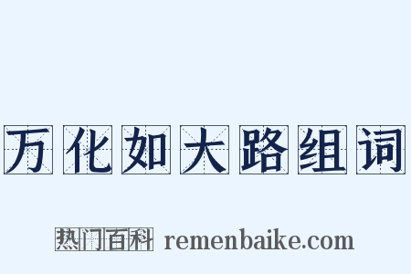 万化如大路组词是什么意思的图片
